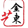 文艺金东ico