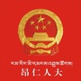 昂仁人大公众号ico