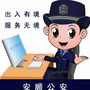 安顺公安出入境ico
