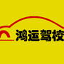 普定鸿运驾校ico