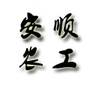 安顺农工ico