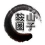 鞍山圈子公众号ico