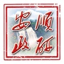 安顺政研ico