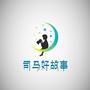 司马好故事ico