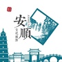 安顺文化旅游ico