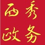 安顺西秀政务服务ico