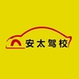 安徽安太驾校ico