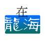 在龙海ico
