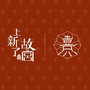上新了珍熹ico