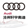 沧州轩宇奥迪中心ico