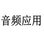 音频应用ico