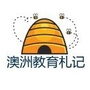澳洲教育札记公众号ico