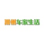 潮州车家生活公众号ico