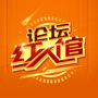 论坛红人馆ico