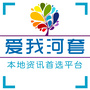 爱我河套ico