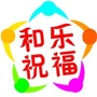 和乐祝福ico