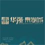 华强东湖城ico