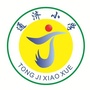 安源区通济小学ico