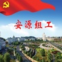 安源组工微讯公众号ico