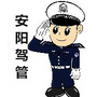 安阳市驾管科ico
