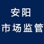 安阳市场监管ico