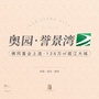 佛冈奥园誉景湾公众号ico