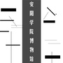 安阳学院博物馆ico