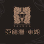 安阳亚龙湾东湖ico