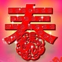 新春送祝福ico