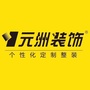 安阳元洲装饰ico