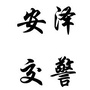 安泽交警大队公众号ico