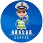白银公安交警ico