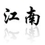 八步新江南ico