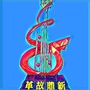 八道沟+ico