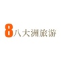 八大洲旅游资讯ico