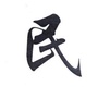 巴东爱民网公众号ico