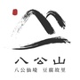 八公山发布ico