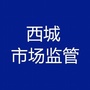 西城市场监管ico
