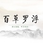 百草罗浮ico