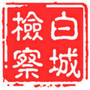 白城检察ico