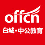白城中公教育ico