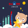 百度上海分公司ico