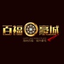 百福豪城公众号ico