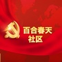 万新街百合春天社区公众号ico