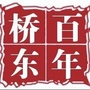 百年桥东ico