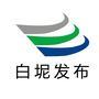 白坭发布ico