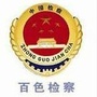 百色检察ico