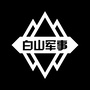 白山军事订阅号ico