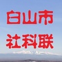 白山市社科联公众号ico