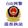 白山网警巡查执法ico